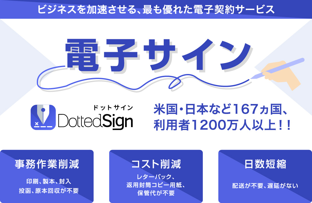 ビジネスを加速させる、最も優れた電子契約サービス　電子サインDottedSign　米国・日本など167ヵ国、利用者1200万人以上!!