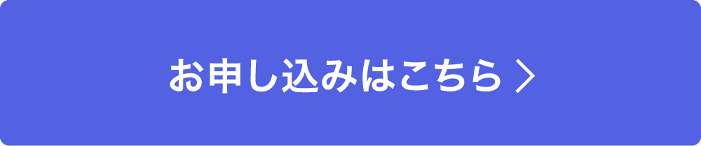 お申し込みはこちら