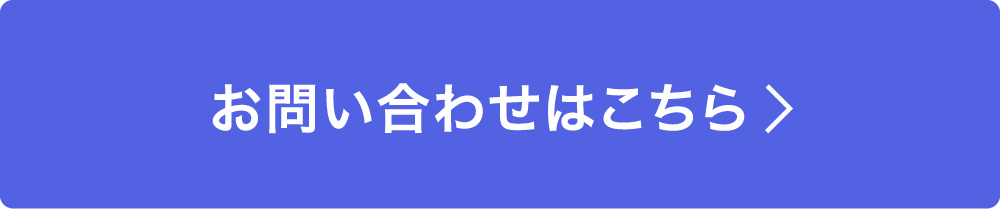 お問い合わせはこちら