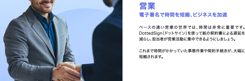 営業　電子署名で時間を短縮、ビジネスは加速